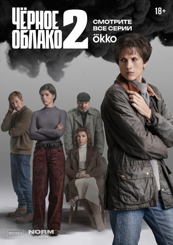 Чёрное облако постер
